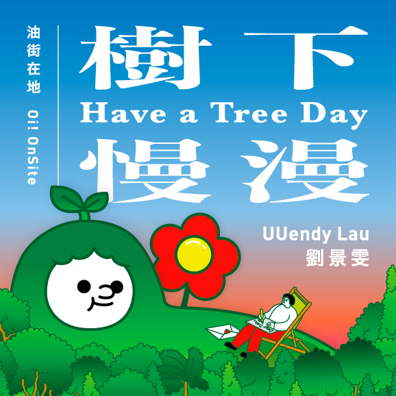 油街在地&mdash;樹下慢漫